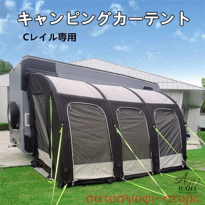 Rakuten - 新品登場！キャンピングカー Cレール サイドテント インフレータブル オーニングテント キャンピングカー