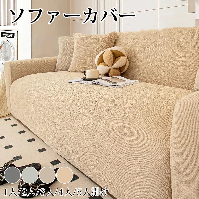 Rakuten - ソファーカバー 2人掛け 3人掛け 4人 シェニール ストレッチ フィット感 かけるだけ ソファカバー 肘付き 肘あり 保護 おしゃれ 北欧 キズ 汚れ防止 犬猫対策 ペット 子供 リビング ポコポコ 伸びる 一体型 四季適用 インテリア
