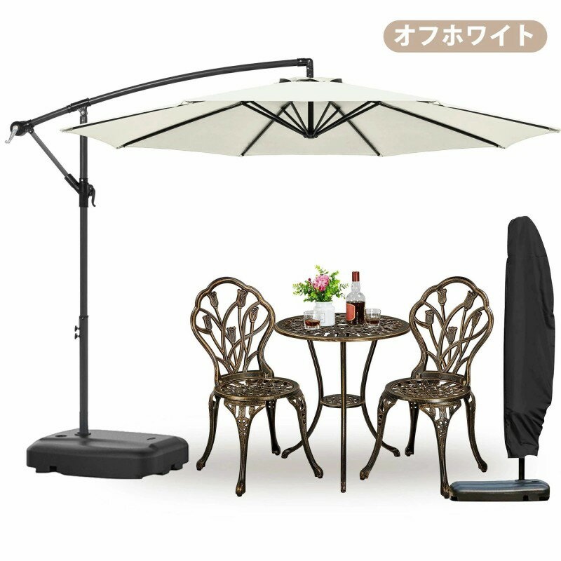 パラソルセット ガーデンパラソル 大型 風に強い (約)直径300cm ベランダ ハンギン...