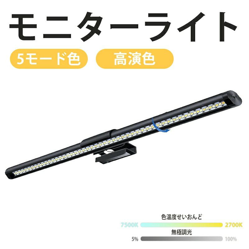 台燈 - モニターライト ディスプレイライト スクリーンバー pc デスクライト 掛け式ライト デスクトップ パソコン ライト RGB ディスプレイライト 雰囲気作り 5段階調色 高演色 高照度 反射光防止 LED USBライト 省