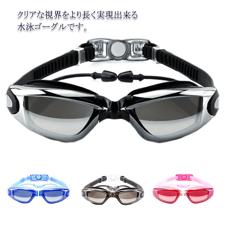 大人用 スイミングゴーグル 水中メガネ 度なし ミラーゴーグル 耳栓付き 水中眼鏡 保護ケース付 UVカット 曇り防止 防水 ベルト調節可 男女兼用 フィットネス シンプル 競泳 水泳ゴーグル(4.0)