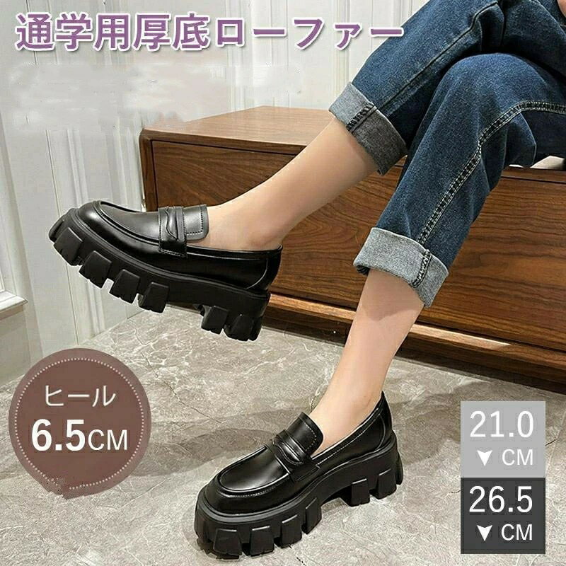 Rakuten - 厚底ローファー レディース ブラック 大きいサイズ プラットフォーム 高見え フェイクレザー 合皮 合成皮革 シューズ 厚底パンプス ローファー 歩きやすい 滑りにくい 女子高校生 女子高校生 本革 履きやすい オシャレ 靴 学生 ブラウン 滑り止め 大人 きれいめ