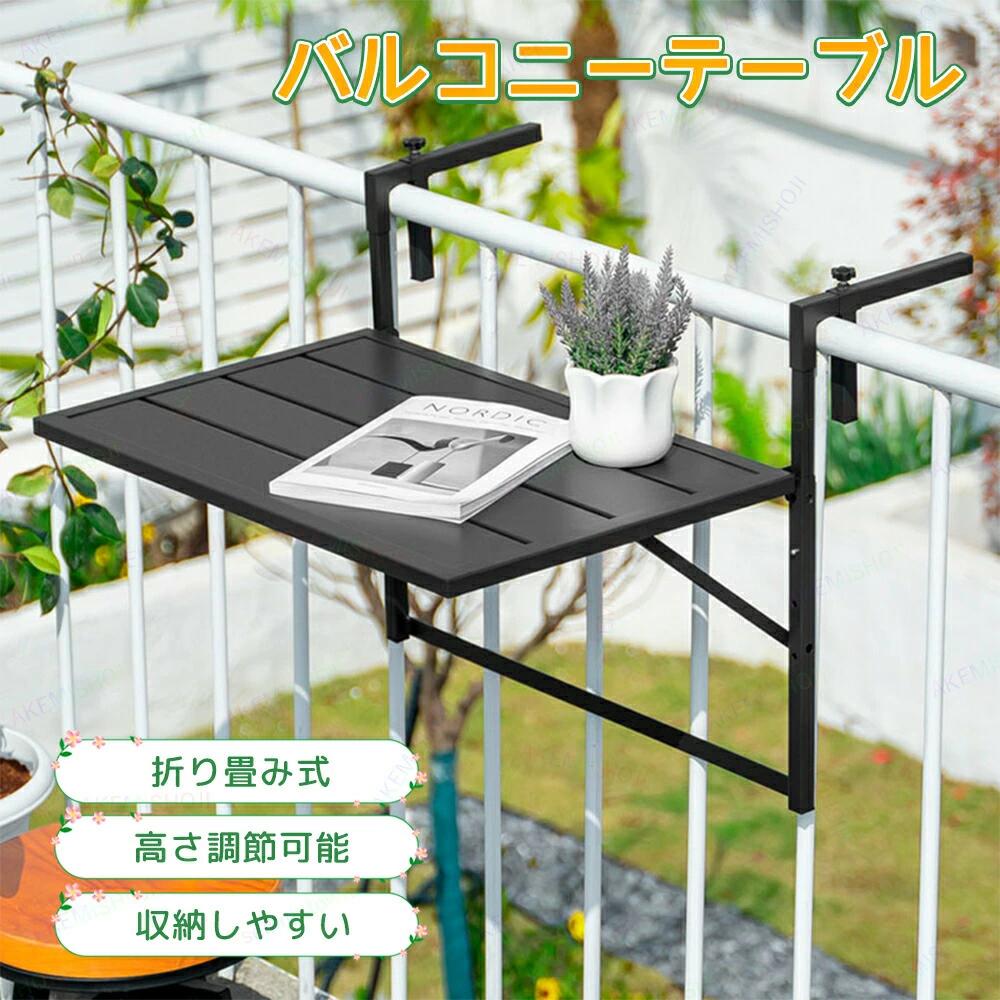 Rakuten - バルコニーテーブル テーブル 折りたたみ式 ベランダテーブル デスク バルコニー ハンギングテーブル 高さ調整 折りたたみ式吊りテーブル 吊り下げ式テーブル ワークテーブル ベランダテーブル ガーデンテーブル 吊り下げ ベランピング