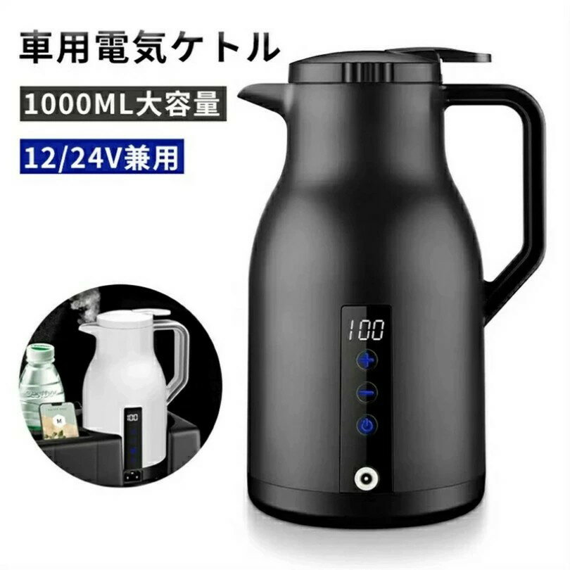 Rakuten - 車載 ポット 電気 ケトル 12V/24V兼用 1000ml 電子ケトル 車載 ポット 電気ケトル 電気ポット 車中泊 湯沸かし器 車 ケトル DC 24V カー用品 シガーソケット トラック ケトル カー用品