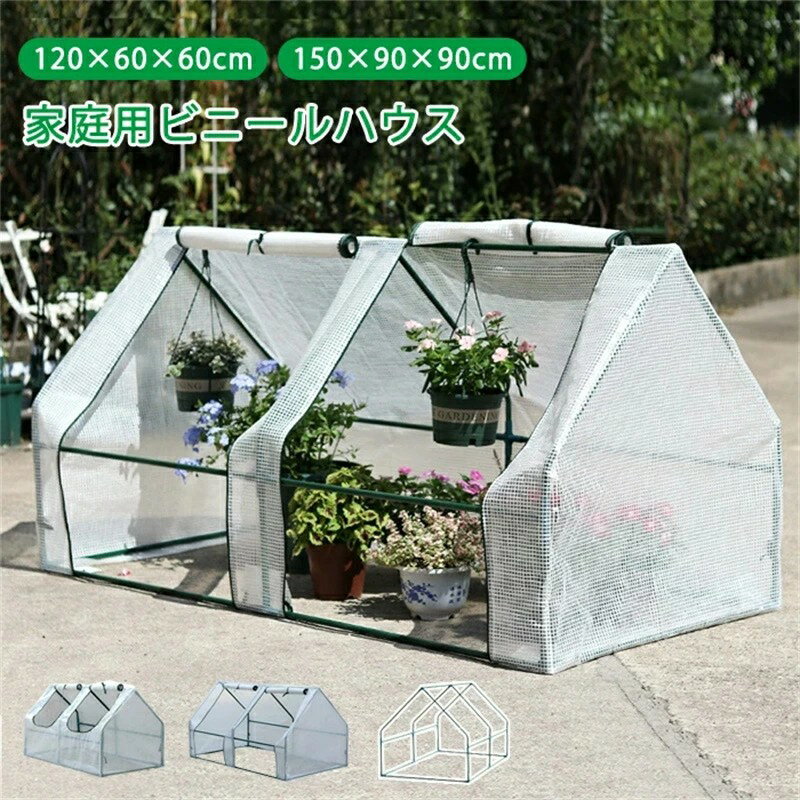 商品情報 素材/材質 PE、スチールパイプ サイズ/寸法 展開：約120×60×60cm パイプの太さ：約16mm 重量：約2.25kg その他商品説明 パイプを差し込むだけで簡単に組み立てることができます。 窓付きでお手入れも簡単。 雨風や霜だけでなく、害虫や動物の侵入防止にも効果的です。 温室が必要ないときは、ビニールカバーを外せばフラワースタンドとして利用できます。 製造元：中国 納期 商品ページの納期（選択肢ところに書いております）で発送予定、申し訳ございませんが、日時指定は御遠慮下さい お急ぎの方はご了承ください。(天候や交 通事情等の都合により配送期間は前後いたします。予めご承知下さいませ) システムで在庫調整を行っておりますが、ご注文・入金のタイミングにより在庫数更新が間に合わず、 ご注文頂いた商品が欠品となる場合もございます。欠品となった場合は、その旨をメールにてご連絡させて頂きます。 注意 モニター発色の具合により色合いが異なる場合がございます。 サイズについて商品によっては、多少の誤差がある場合がございます。 当店ではラッピングのサービスを行っておりません、ご了承ください。
