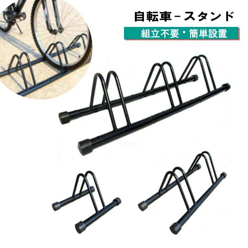 Rakuten - 自転車 スタンド 3台 転倒防止 車輪 止め 自転車ラック 自転車置き場 駐輪場 駐輪スタンド ディスプレイスタンド 強風 暴風対策 倒れない 安定 キズ防止 シンプル 固定ができる 駐車場 車庫 店舗 オフィス 大人用 子供用 収納台 ロードバイク 1段 / 2段 / 3段