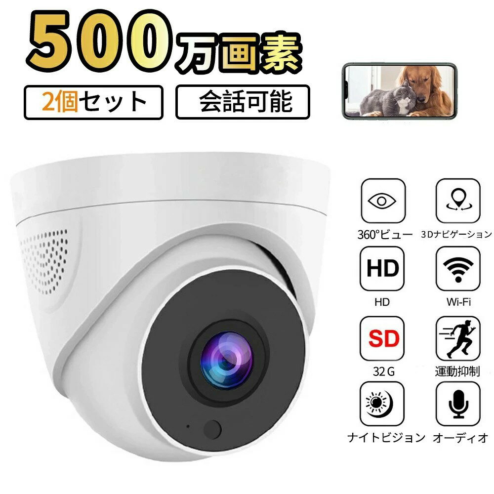 商品説明 商品情報 画素数 500万画素 解像度 1920x1080P/2560x1920P レンズ 3.6mm センサー 1/2センチ　COMSセンサー 赤外線撮影距離 20~30m Micro SDカード録画 最大32GBまで対応可能 録画モード 常時録画 / 動体検知録画 / スケジュール録画（PCから設定） 防塵 非防水仕様 音声録画 マイク内蔵仕様で録音可能 動体検知 動きを検知するとスマートフォンへプッシュ通知＆映像を自動録画 映像圧縮方式 G.711A 映像圧縮方式 H.264 視角 70~80° 夜間撮影 白黒撮影 電源入力 12V/1A 消費電力 最大12W 重量 約136g 梱包重量 220g 防犯カメラ 500万画素 屋内外用（非防水仕様） 注：日本語説明書PDF店長に連絡して受け取ってください。 wifi接続でインターネットを通して、スマホで遠隔監視可能。 ネット環境ない場合は、スマホで近距離接続して監視、録画、再生可能。 録画(注意：APPを終了すると録画できません)