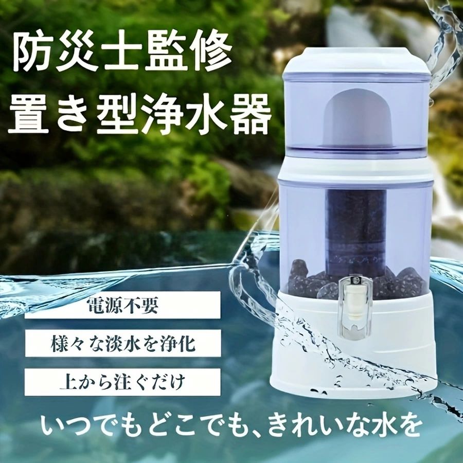 置き型浄水器 災害時浄水器 ろ過器 防災 家庭用浄水器 家庭用 雨水 ろ過 飲み水 災害用水 井戸水 川の水 浄水器サーバー 災害用 井戸水対応 浄水器本体 濾過器 持ち運べる 電源不要 電気不要 浄水器カートリッジ 14L-16L-24L使用可能