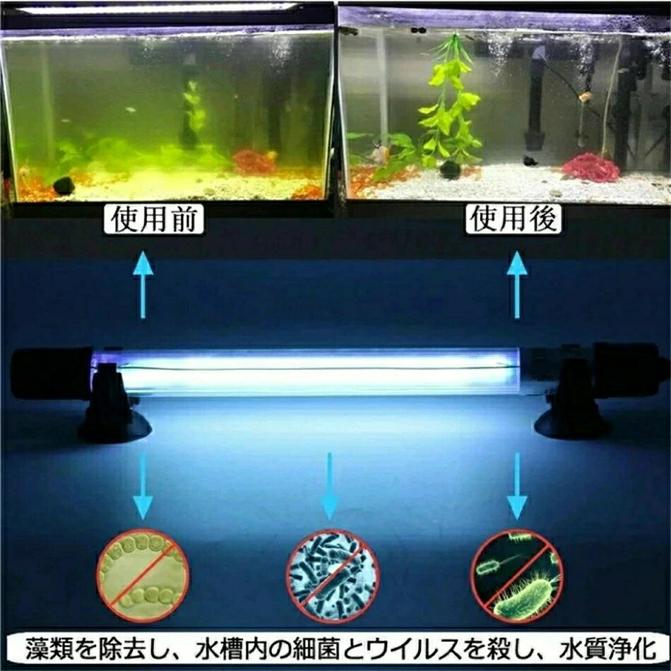 【 正規品保証 】水槽 水中殺菌灯 水槽用UV滅菌ランプ 紫外線ライト 防水 養魚用 ...