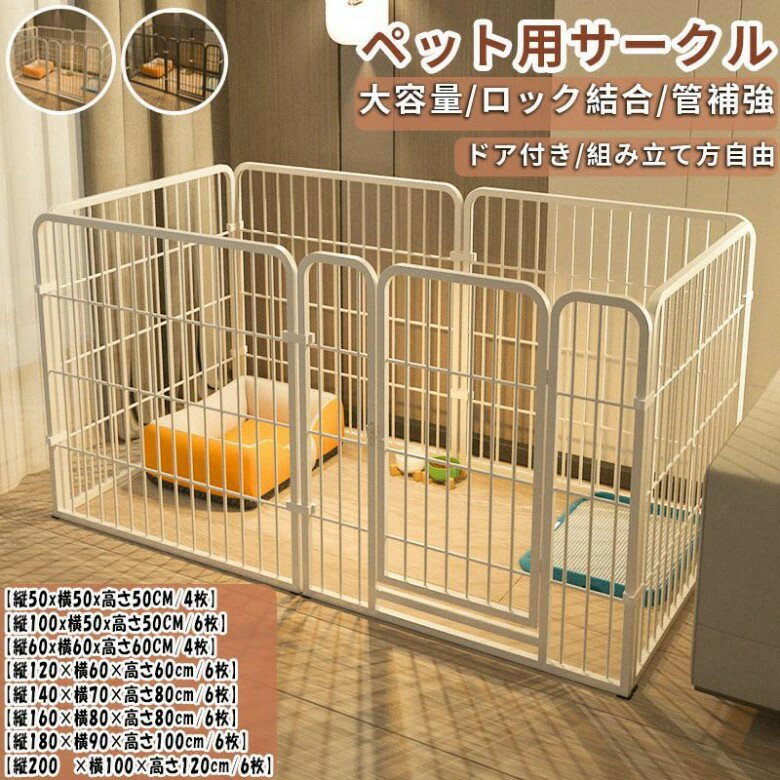 Cage - 【期間限定ポイント10倍】ペットサークル 犬用 ペットフェンス 大型犬用 小中型犬用 複数連結可能 スチール製 組立簡単 折り畳み式 犬ゲージ 全成長期使用可 室内外犬用サークル ドア付き