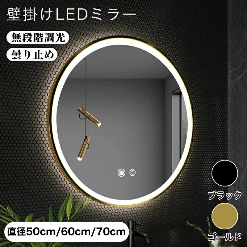 Rakuten - 女優ミラー LED浴室ミラー 壁掛け ライト付き 丸型ミラー 3色照明モード 飛散防止加工 調光可 曇り止め インテリアライト 壁掛けタイプ