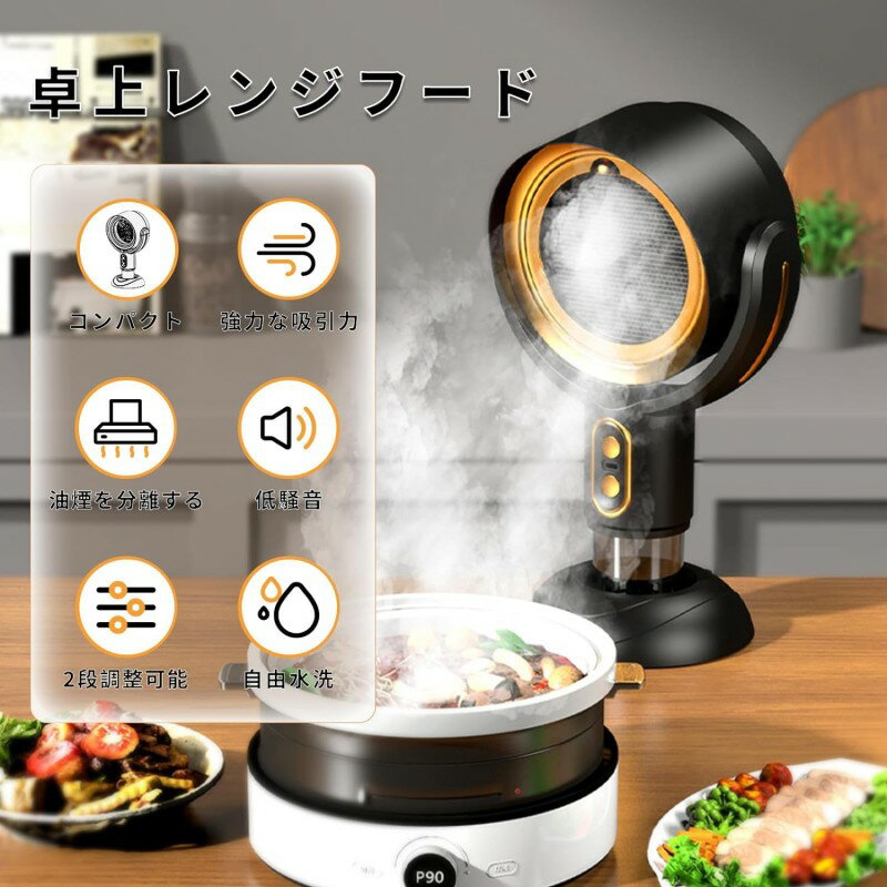 Rakuten - 【2026新 卓上換気扇】卓上レンジフード 卓上吸煙機 マイナスイオン ミニ USB式 低騒音 2段ギア調整風力 3000mAh ポータブル 換気扇 小型吸煙機 マイナスイオン 焼肉 キッチン 換気 BBQ 移動可能 キャンプ 屋内バーベキュー 家庭用換気扇 ゴールド ブラック