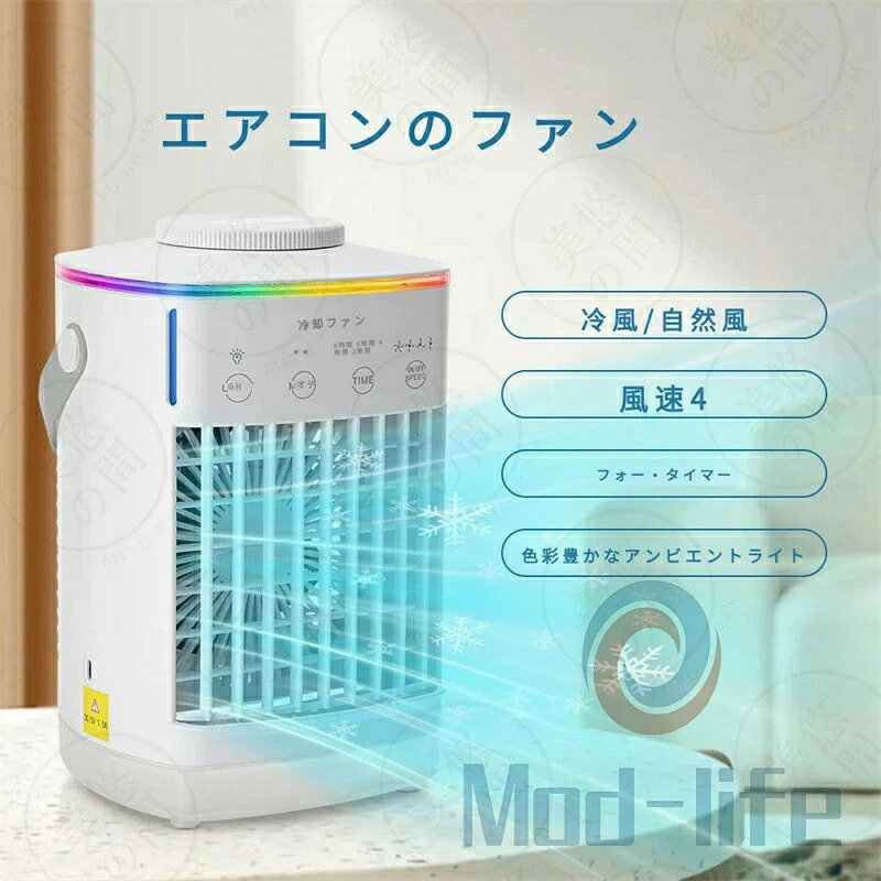 冷風機 冷風扇 卓上クーラー【2026新型】一台4役 送風 冷却 加湿 スプレー冷却 熱中症と暑さ対策 タイマー 静音設計 …