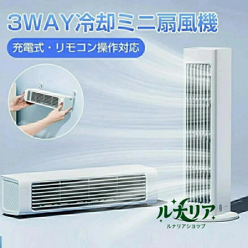 ミニクーラー 冷却 加湿 送風 扇風機 リモコン付き 自動首振り 立式ファン 壁掛け式 強力 ダブル噴霧口 USB 冷風機冷…