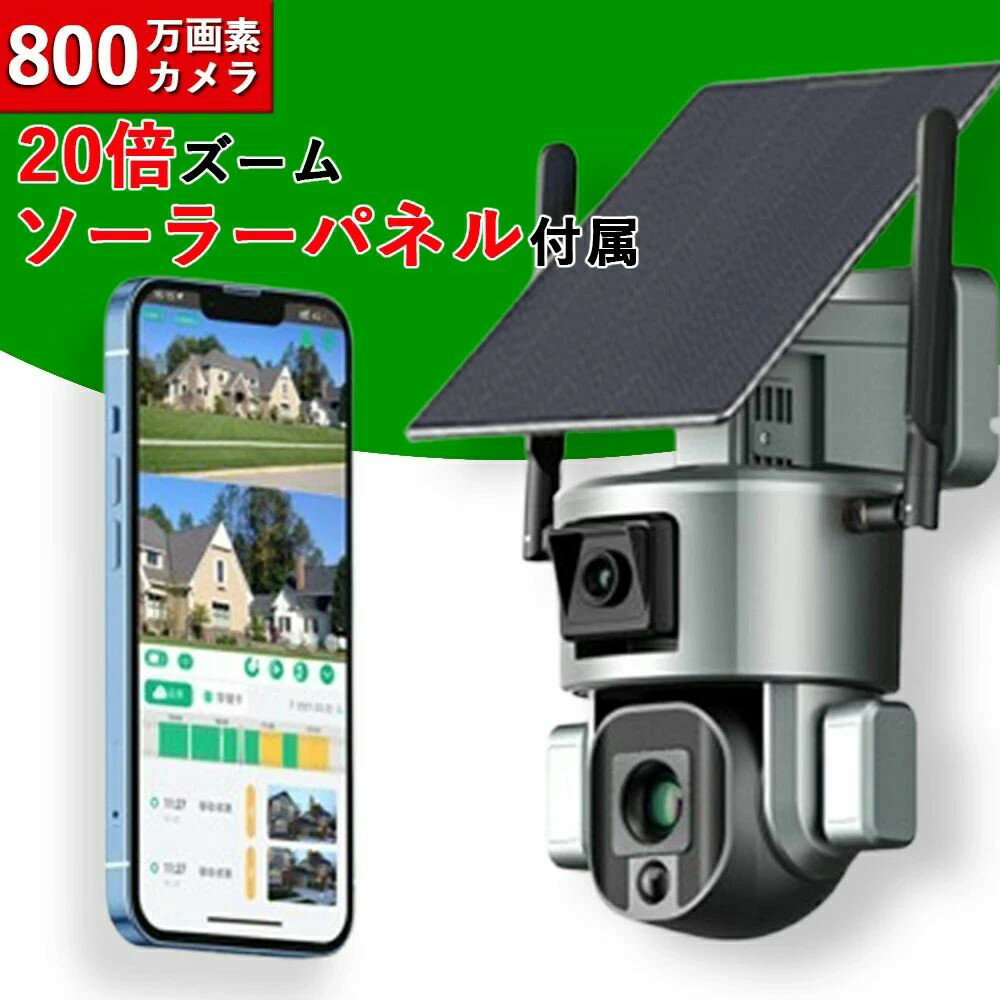 屋外 遠隔監視 wifi ソーラー ワイヤレス スマホ デュアルレンズ 動作検知 夜間カ...