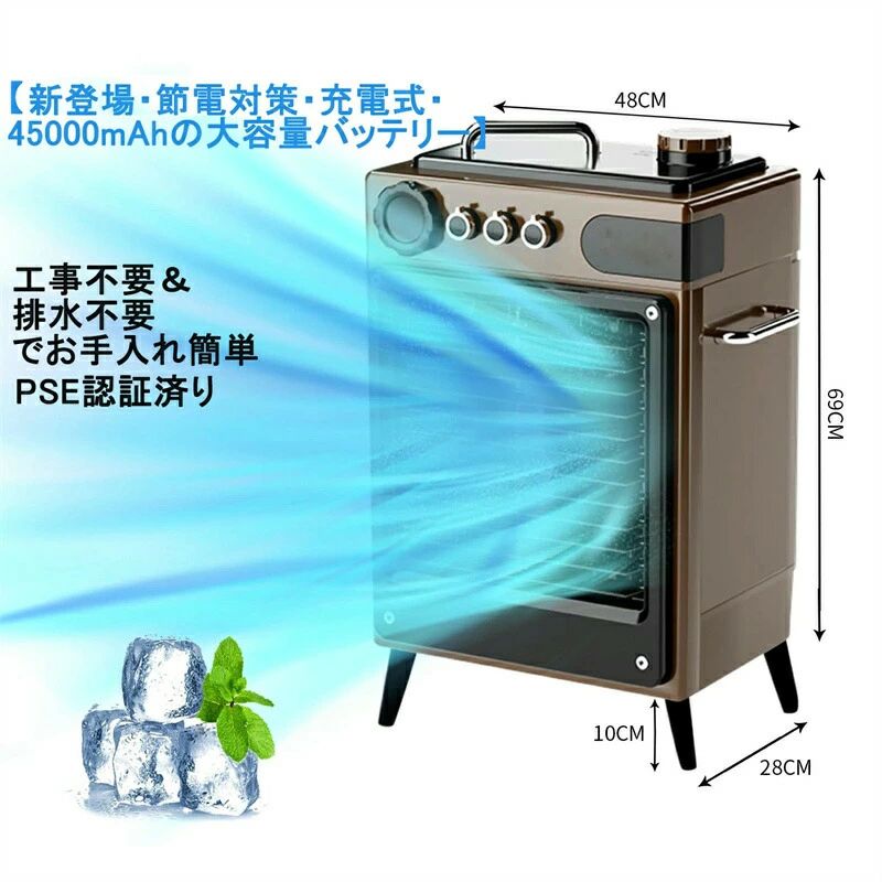 商品情報 商品名 冷風機 冷風扇 充電式 製品電力 AC100V DC12V 水タンク容量 6L ギア選択 無段階変速 追加機能 USB充電ポート、APP遠隔操作 適用場所 屋外、家庭オフィス寝室キチン コーヒーショップ子供部屋ジム 【地球環境に配慮した冷媒使用】 環境保全と暮らしの快適さの両方に配慮した製品づくりを行っています。には、 クリーンで環境にやさしい自然冷媒が使用されており、ユーザーに心地よい涼しさを提供します。 使用されている冷媒は、地球温暖化係数（GWP）が低く、またオゾンの排出がないため、従来の冷媒 よりも、二酸化炭素排出量を削減しながら涼しく快適に過ごす、理想的な方法といえます。 【工事不要＆排水不要でお手入れ簡単】 を使いたい場所に置いて電源につなぐだけで、冷風または温風がすぐに出て空間を快適な温度 に保ちます。はコンパクトな空間にも最適なコードレスタイプのポータブルエアコンです。設置工事 も排水も不要で、使い方はいたってシンプル。どなたでも使用できます。 【45000mAhの大容量バッテリー】 猛暑による電力消費のピークで、突然の停電がよく発生しませんか？停電になると、エアコンや扇風機などの電化製品が使用できなくなり、イライラしませんか？そこで、弊社の最新モデルである屋外冷風扇には、45000mAhの大容量バッテリーが内蔵されており、充電が満タンになると、10～12時間の冷たい風を楽しむことができます。10Wの消費電力量で1日10時間使用する場合、1kWhで約10日間使用できます。エアコンと比較すると、大幅に電気代を節約できます。 【三つの運転モード＆APPで遠隔操作可能】 独自の高度なアルゴリズムにより、複数のモード選択やアプリでの制御が可能です。おやすみ モードでは動作音が44dBと静音で、省エネモードでは最長8時間も稼働する頼もしい一台です。 パワフルなのに持ち運びに便利なデザインなので、アウトドア時のテント内やキャンピングカー、ご自宅など 様々なシーンでお使いいただけます。あなたもぜひ、様々なシーンで長く続く快適さを体感してください 【持ち運びに便利】 重さが約7.5kgとコンパクトなサイズで頑丈な取っても付き、非力や女性の方でも手軽に持ち運べます。ポータブル型のため、イベント会場、作業場や工場、倉庫などの熱中症対策の以外に、海水浴やキャンプ、BBQなどのアウトドアシーンで暑さ対策としても重宝しています。また、AC電源から給電なので発電機や大容量ポータブル電源と組み合わせれば、電源のない場所でも問題なく使えます。