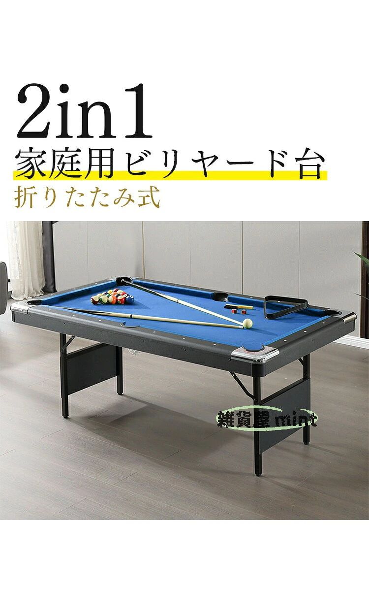 体積デカい商品のため、運送中万が一小さい破損が起こる場合、壊れた部品を再発送することが対応可能です。返品返金受けかねます。沖縄、北海道、離島などの住所について送料は別途です。ご理解よろしくお願い申し上げます。商品名 2in1マルチテーブル ビリヤード 家庭用 室内 折りたたみ式 6フィート 卓球 付属品 組立不要 家庭用練習 子供 クラブ マルチゲーム 商品説明 *組み立て不要 折りたたみ式 内容量 ビリヤードボール 、キュー2本　、専用ブラシ、テーブルカバー、卓球ネット、ラケット サイズ ビリヤード台サイズ: 6フィート193cm x 109cm x 80cm*450cm x350cm 空間必要*卓球台サイズ: 280cm x152cm/25kg 梱包重量 65kg+ カラー グリーンブルー 使用上の注意 知らせ：手動測定のため、サイズの若干の誤差はご了承ください。詳細は実際に届いた商品をご確認ください。商品写真はできる限り実物の色に近づけるよう努めておりますがご使用のPCモニター設定や部屋の照明により多少、色の変化が感じられる場合がございます搬入経路（ドア幅、エレベーター、階段）によっては通路が通らない場合もありますので 事前に必ずご確認ください。輸入品のため、ダンボール箱は破れ、へこみ、汚れがございます。ご了承ください。本体に問題はございません。特大サイズの荷物のため、配達日時の指定はできません。ご了承ください。 1F 玄関でのお渡し となります。また配達の際に、大変恐縮ですが、お客様ご自身で荷下ろしのご手配をお願いいたします。体積デカい商品のため、運送中万が一小さい破損が起こる場合、壊れた部品を再発送することが対応可能です。返品返金受けかねます。沖縄、北海道、離島などの住所について送料は別途です。ご理解よろしくお願い申し上げます。 関連キーワード 2in1マルチテーブル ビリヤード 家庭用 室内 折りたたみ式 6フィート 卓球 付属品 組立不要 家庭用練習 子供 クラブ マルチゲーム