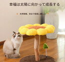 ヒマワリキャットタワー 天然果樹 猫タワー 天然木 ナチュラル 猫タワー 据え置き おしゃれ 多頭飼い ベッド おしゃれ ネコ 猫用 運動不足 ス料トレス解消 安定性抜群 北欧 シンプル インテリア 敬老の日