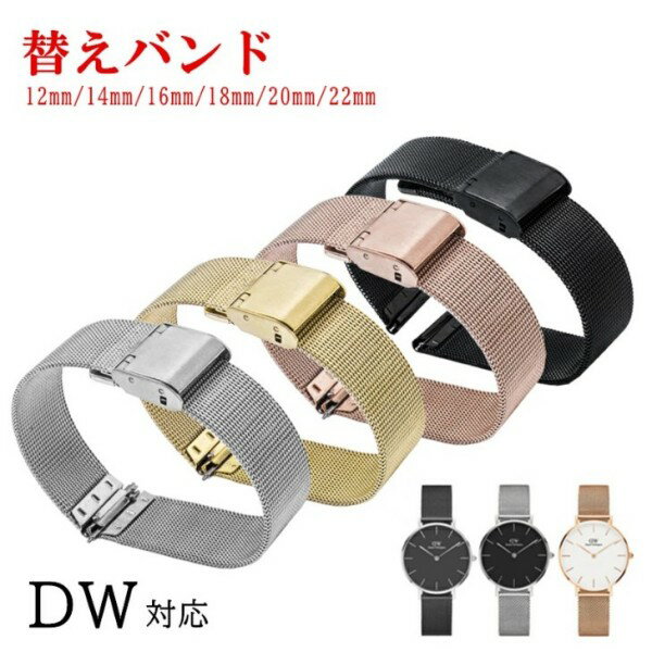 ダニエルウェリントン対応 腕時計ベルト 腕時計バンド DW ステンレススチール クラシック メッシュ カシス CASSIS バンド 12mm 14mm 16mm 18mm 20mm 22mm幅 メタル ベルトメンズ レディース スライド式バックル 交換ベルト ワンタッチ クリスチャンポール クルース