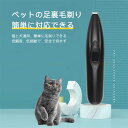 せんもうき ペットの足毛電動カッター 犬 バリカン ペット用 犬用 トイプードル トリミング 充電式 コードレス プロ仕様 犬 猫 うさぎ トリマー 肌を傷つけない 低振動静音 安全 電動式シェーバー usb充電 送料無料