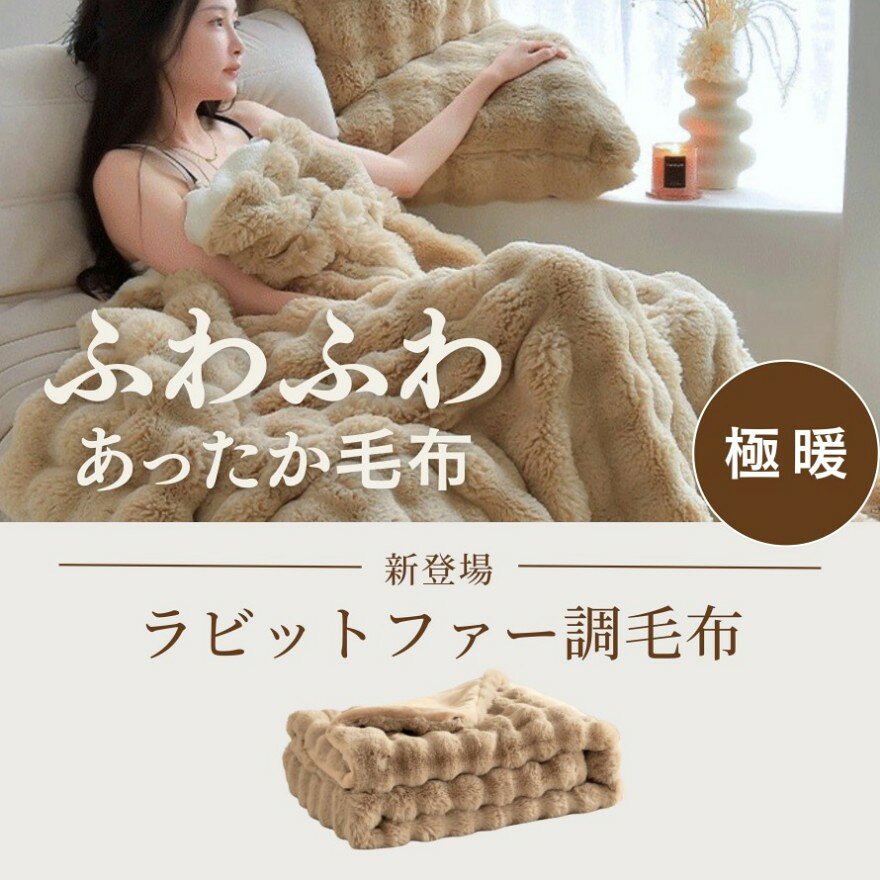 強力推薦☆毛布 二枚合わせ ふわとろ 毛布 もこもこ 毛布 ブランケット シングル ひ...
