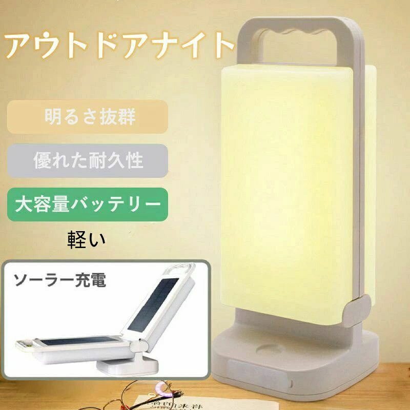 ソーラーランタン LEDランタン USB充電 ソーラーライト 4400mAh 80時間 無段階調光 ハンドル付き IP54 防水防塵 アウトドア 非常時