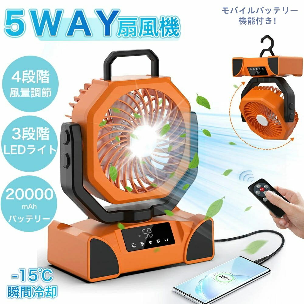 【多機能ファン＆20000mAh バッテリー】 アウトドア 扇風機 自動首振り 強力 充電式 USBタイプC充電 DC..