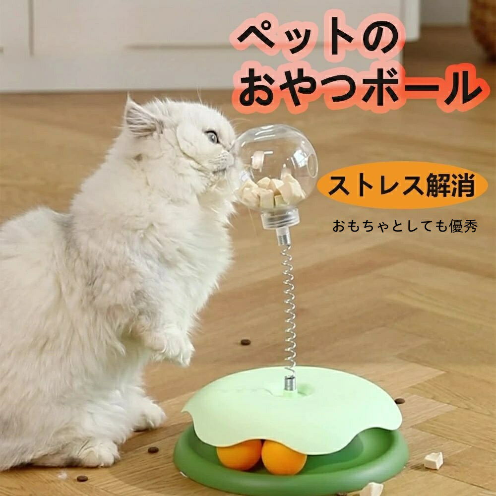 【2025 年新登場】猫おもちゃ 給餌ボール キャット 猫 回転 おもちゃ 転がる おやつ ボール 猫ひとりで..