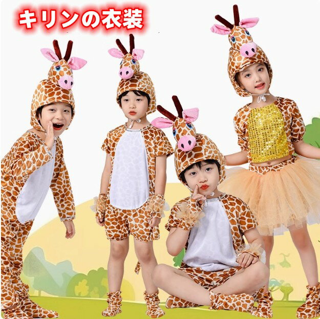 Rakuten - 強力推薦☆コスプレ 衣装 アニマルなりきり着ぐるみ(ハロウィン 子鹿 牛子犬 キリン うさぎ パンダ ペンギン フクロウ コスプレ子供 仮装 ハロウィンコスチューム一式 )