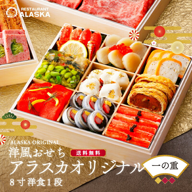 「アラスカオリジナル」【一段目・バラ売り・洋1段・8寸】