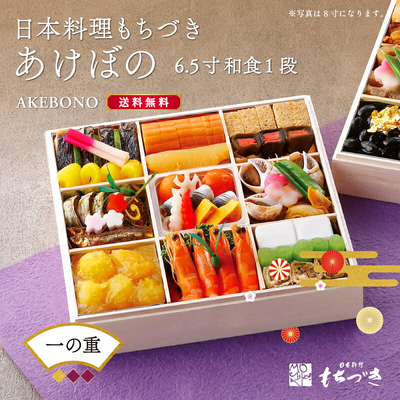 「あけぼの」【一段目・バラ売り・和1段・6.5寸】表示写真は8寸