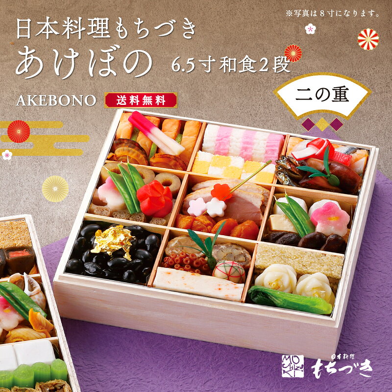 【二段目・バラ売り・6.5寸】日本料理もちづき あけぼの【6.5寸 和おせち】 送料無料　生おせち3~4人前 一の重：￥20000／二の重：￥20000／二段セット：￥36000
