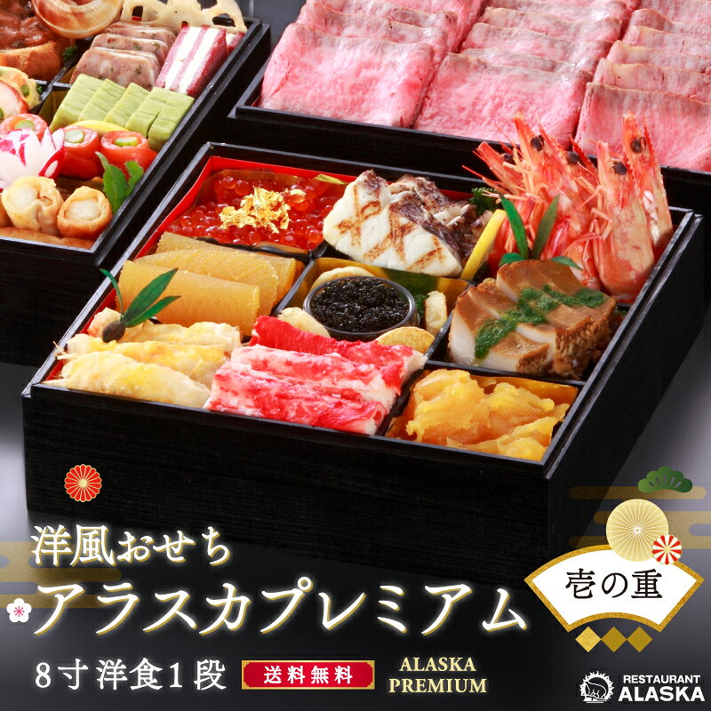 「プレミアム洋風おせち」【一段目・バラ売り・洋1段・8寸】