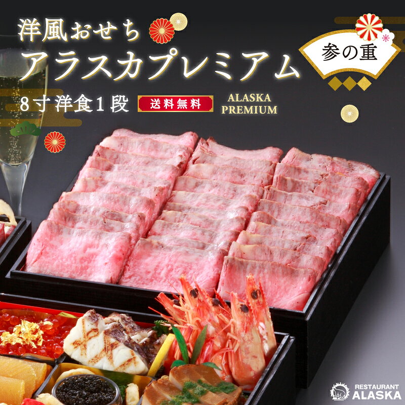 「プレミアム洋風おせち」【三段目・バラ売り・洋1段・8寸】