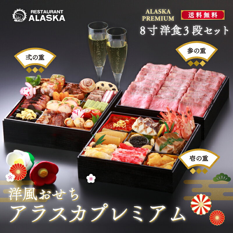 【8寸 洋三段】シェフ渾身の最高級洋風おせち4~5人前 大人数（バラ売り対応）