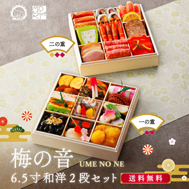 「梅の音」 【和洋2段・6.5寸 】