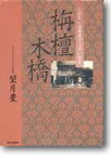 栴檀木橋〜しがない洋食屋でございます〜