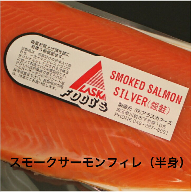 送料無料 スモークサーモン 半身 銀鮭 ギフト 国内製造 手作り 燻製品 ソフトスモーク 業務用