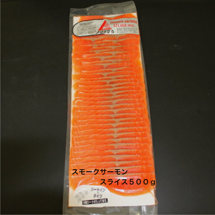 銀鮭 スモークサーモン スライス 500gパック 送料無料 ギフト オードブル 国内製造 手作り 拘り サラダ 銀鮭