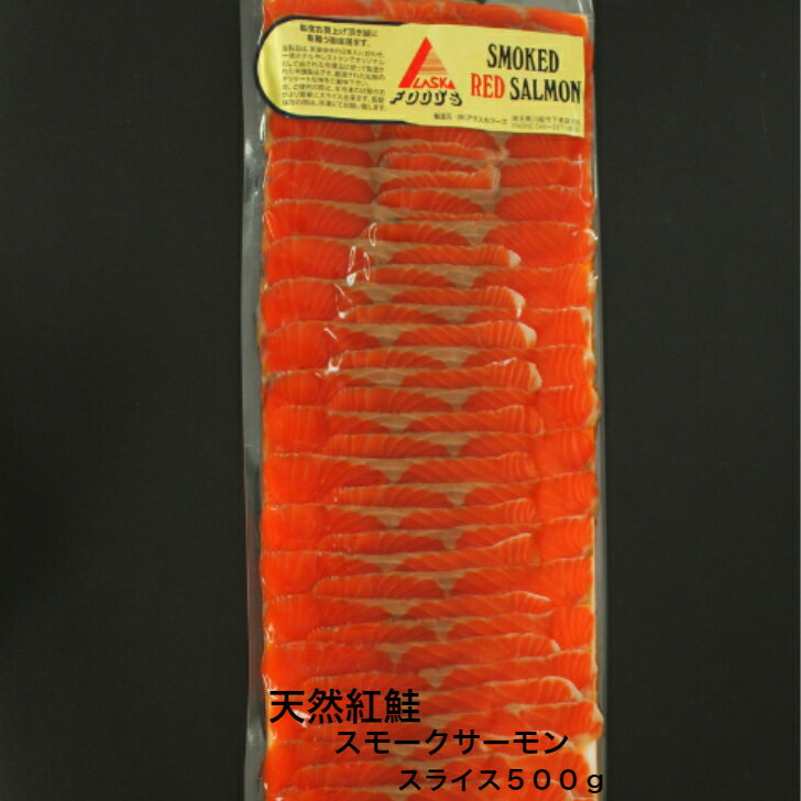 紅鮭 天然紅鮭 スモークサーモン スライス 500gパック 送料無料 ギフト おせち料理 クリスマス オードブル 国内製造 手作り 拘り サラダ 紅鮭