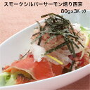 スモーク シルバー サーモン 焙り 炙り あぶり 西京みそ 80g 3パックセット 燻製 和風仕立て サラダ