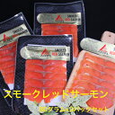 ギフト 天然紅鮭 スモークサーモン 食べ切り 少量 オードブル 国内生産 80g 3袋 サーモン スモーク レッドサーモン サラダ イタリアン 燻製 サンドウィッチ 紅鮭(4)