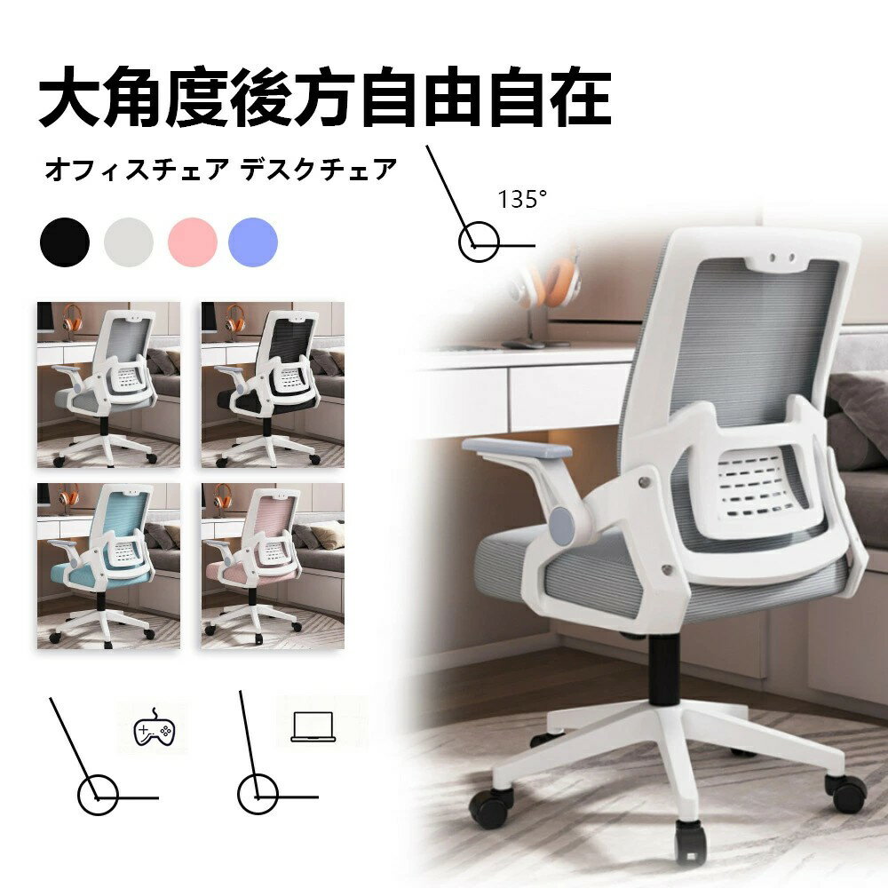 オフィスチェア デスクチェア 椅子 チェア　パソコンチェア　跳ね上げ式アームレスト ランバーサポート..