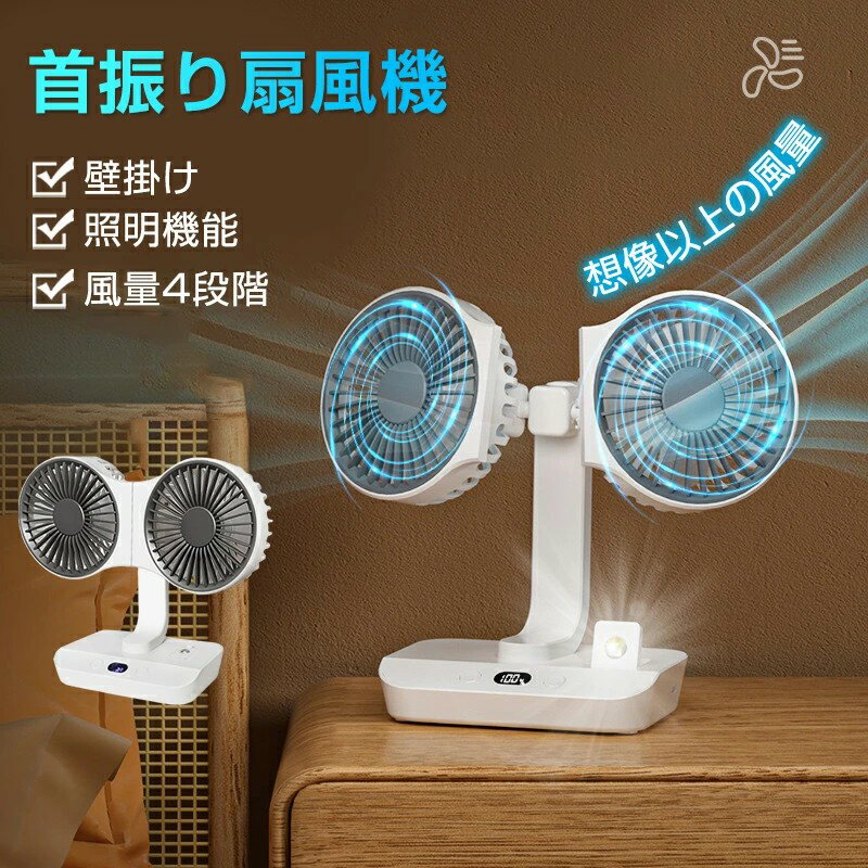 サーキュレーター 2連 車載扇風機 壁掛け扇風機 洗面所 トイレ用 首振り扇風機 2ファン 小型 吊り下げ 扇風機 ライト付き 1台3役 コードレス 強力 キッチン用 リモコン付き 熱中症対策 台所 寝室 トイレ