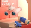 子供用望遠鏡 女の子 男の子 4歳 5歳 6歳 小学生 キッズ 誕生日 プレゼント 贈り物 ギフト おもちゃ 知育玩具 電子玩具 望遠鏡