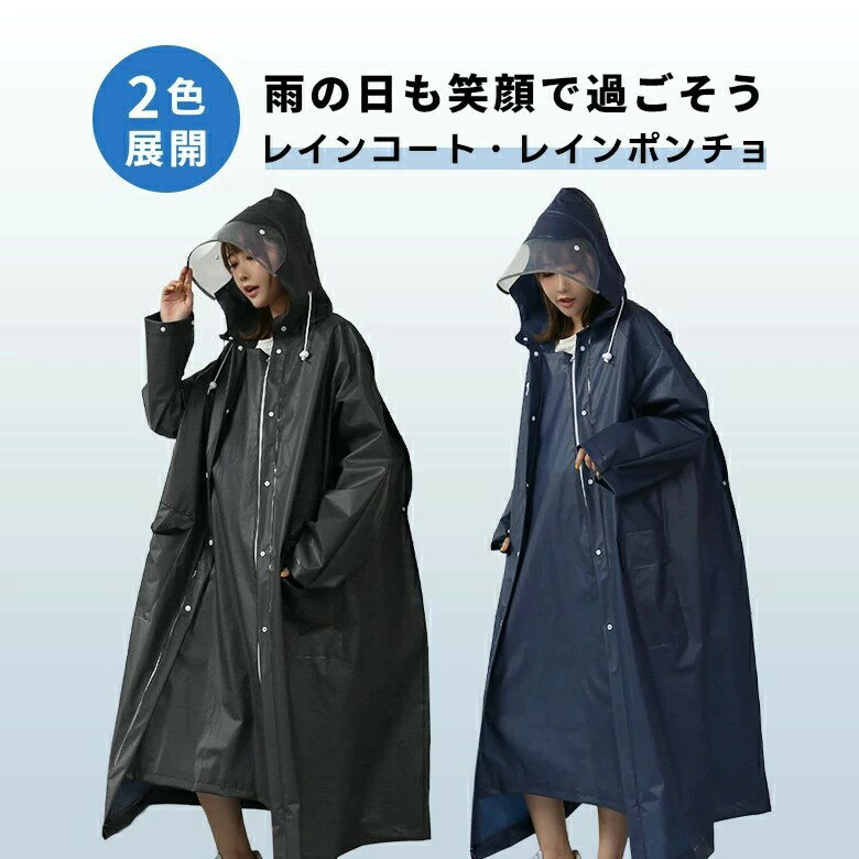 レインポンチョ 男女兼用 レインコート レインバイザー ロング丈 軽量 防水 撥水 梅雨 自転車 おしゃれ