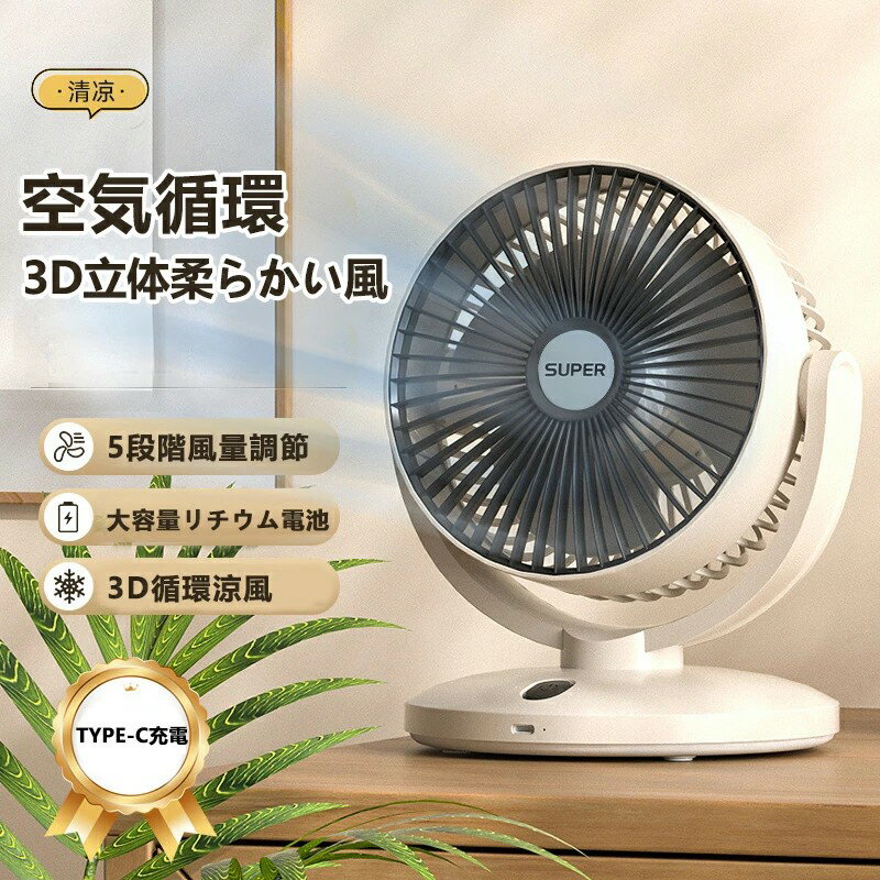 扇風機 卓上扇風機 TYPE-C充電 5段階風量調節 空気サーキュレーター USB充電 ミニファン ポータブル 静音 熱中症対策 涼しい 静音 軽量 コンパクト シンプル おしゃれ オフィス 壁掛け 携帯 小型 ミニ 静か 寝室 シンプル アウトドア