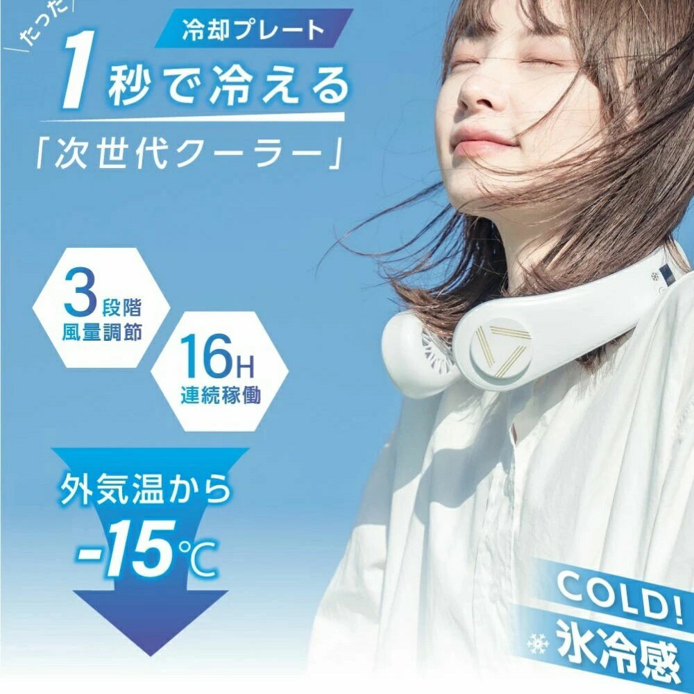 ネッククーラー 冷却 冷却プレート付 首掛け扇風機 首かけ扇風機 ネックファン 首掛けファン 首掛けエアコン ポータブルファン 軽量 羽根なし 携帯クーラー 熱中症対策 暑さ対策 便利グッズ