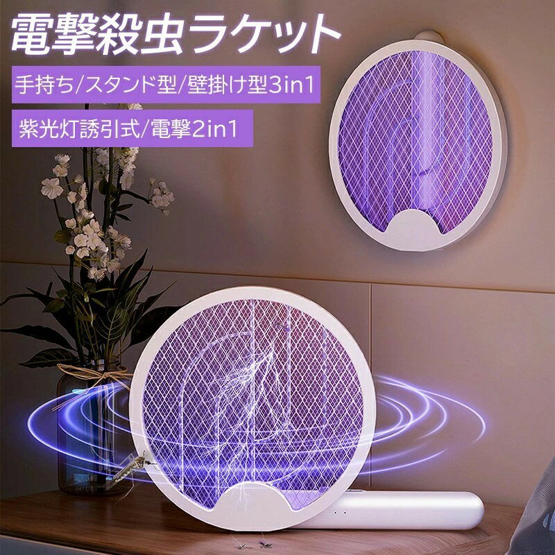 USB充電式 電撃殺虫ラケット 電撃殺虫器 電動蚊取り器 光源誘引式 殺虫灯 蚊ラケット 蚊よけ 3000V 高圧電撃 1200mAh USB充電式 回転180°折り畳み 4層安全ネット 二重安全スイッチ 蚊対策 捕虫器 誘虫灯 手持ち 卓上 壁掛け