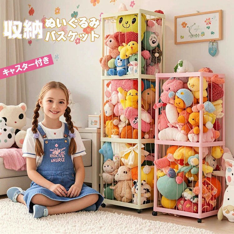 乐天商城 - ぬいぐるみ 収納 ラック 大容量 収納ボックス 展示ボックス 収納バスケット おもちゃ収納 ケース 1段 2段 3段 おもちゃ 収納ネット 整理箱 中身の見えるメッシュ 組み立て簡単 ディスプレイボックス 取り出しやすい 保育園 プレイルーム